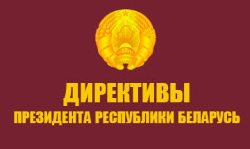 Директивы Президента Республики Беларусь
