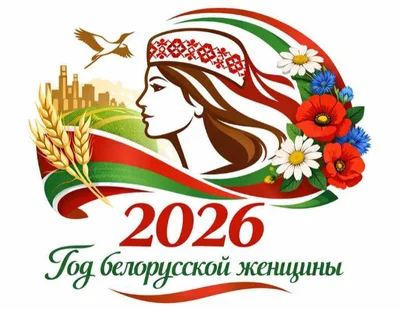 ГОД БЕЛОРУССКОЙ ЖЕНЩИНЫ 2026